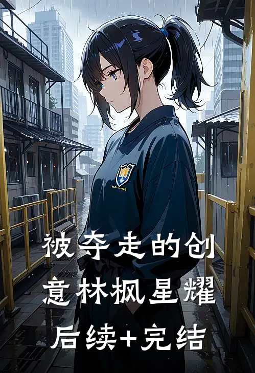被夺走的创意林枫星耀后续+完结