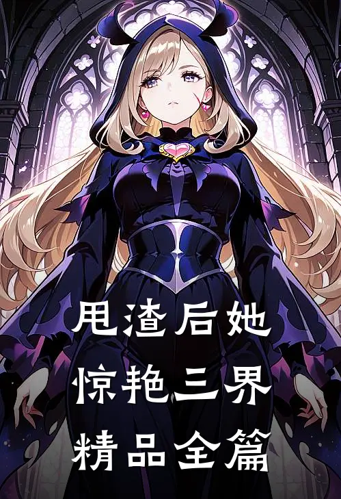 甩渣后她惊艳三界精品全篇