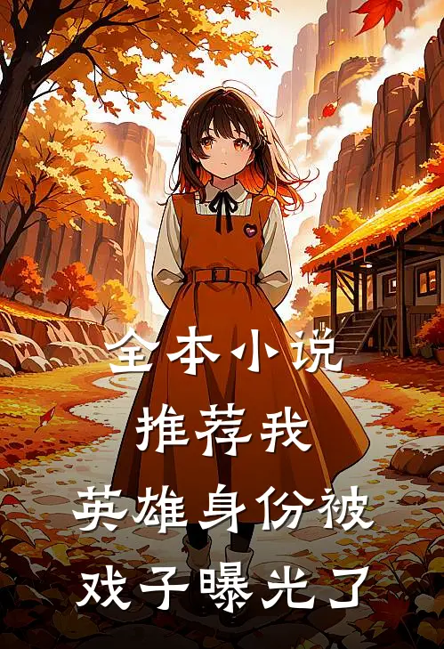 全本小说推荐我，英雄身份被戏子曝光了