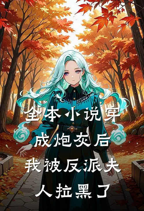 全本小说穿成炮灰后，我被反派夫人拉黑了