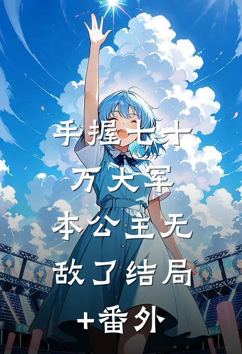 手握七十万大军，本公主无敌了结局+番外