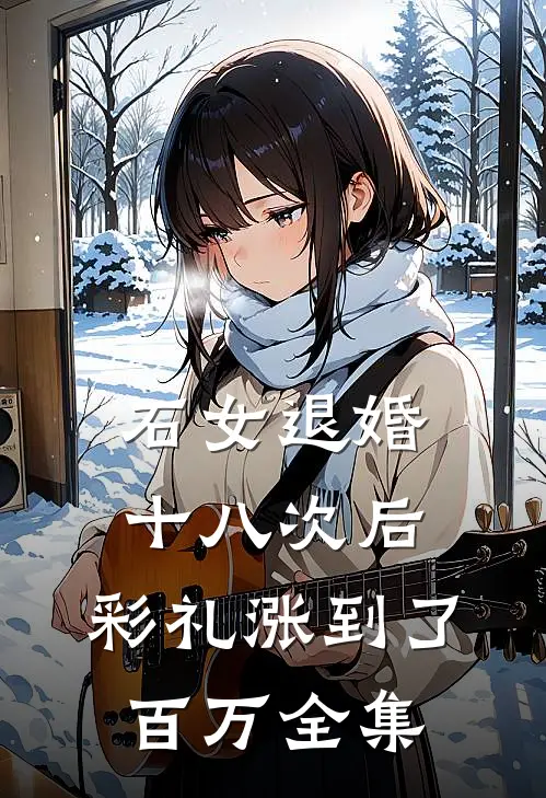 石女退婚十八次后，彩礼涨到了百万 全集