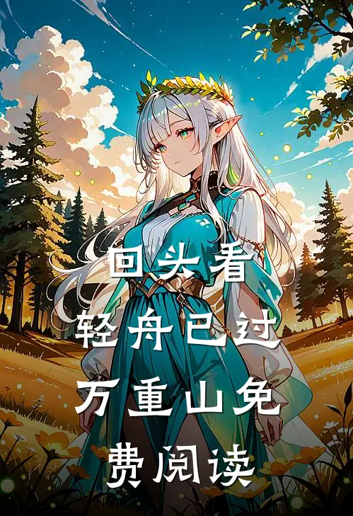 回头看，轻舟已过万重山免费阅读