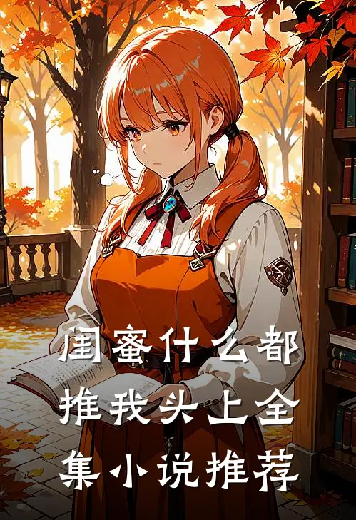 闺蜜什么都推我头上全集小说推荐