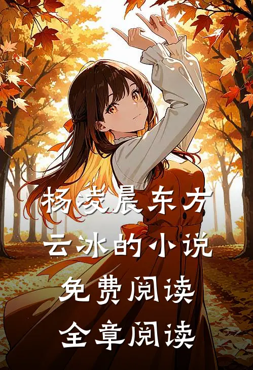 杨凌晨东方云冰的小说免费阅读全章阅读