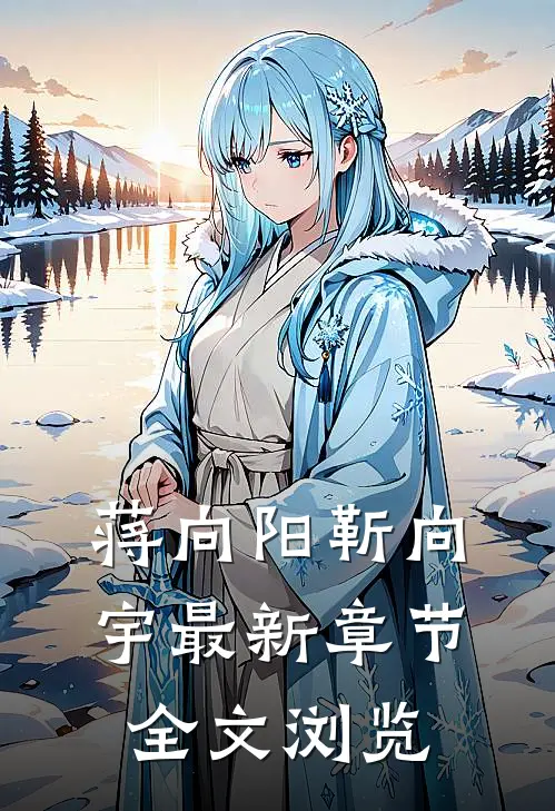 蒋向阳靳向宇最新章节全文浏览
