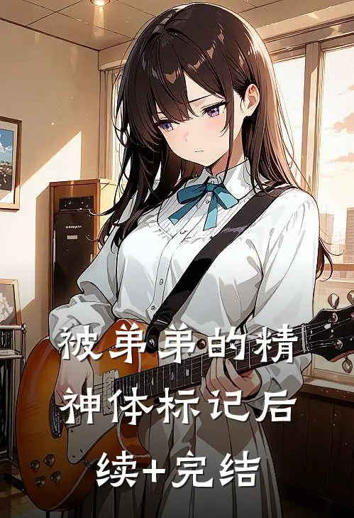 被弟弟的精神体标记后续+完结