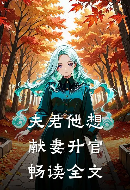 夫君他想献妻升官畅读全文
