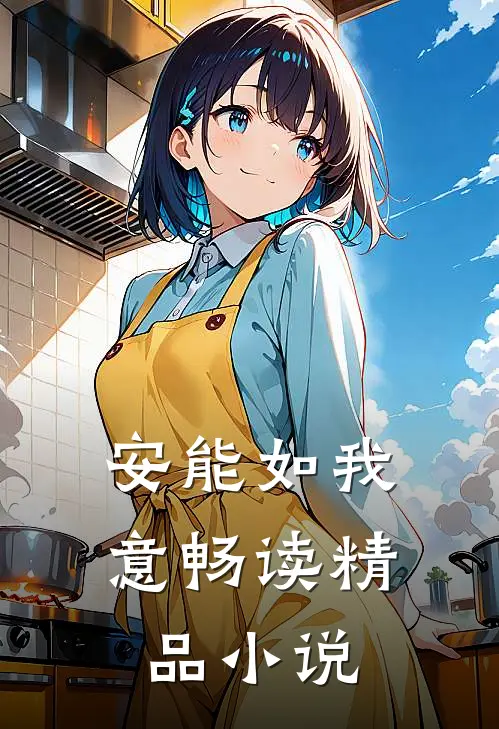 安能如我意畅读精品小说