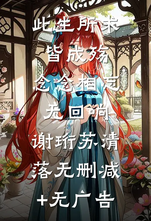 此生所求皆成殇，念念相忘无回响: 谢珩苏清落无删减+无广告