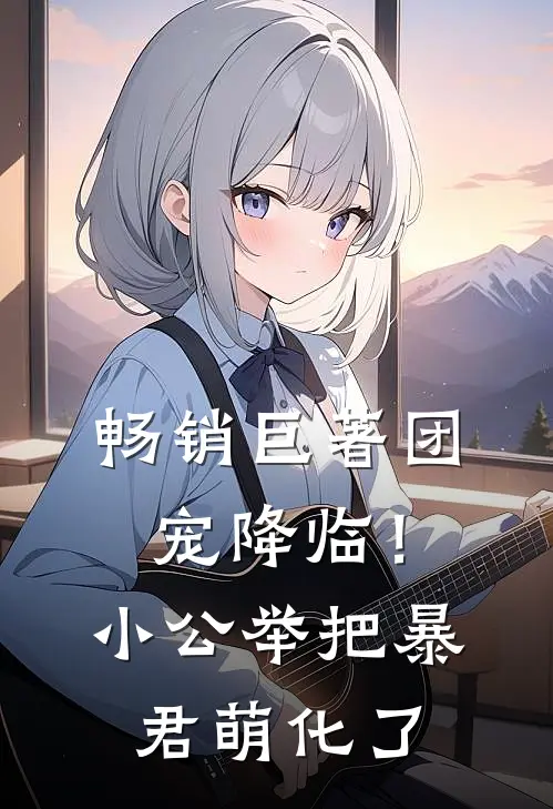 畅销巨著团宠降临！小公举把暴君萌化了