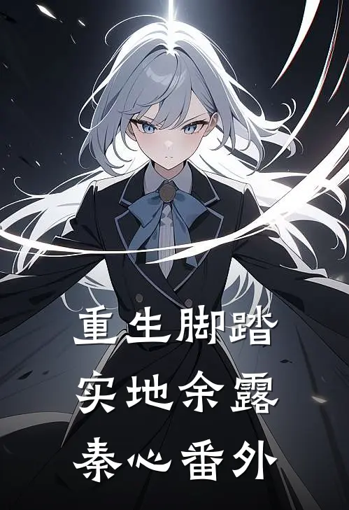 重生脚踏实地余露秦心 番外