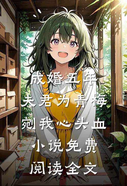 成婚五年，夫君为青梅剜我心头血小说免费阅读全文