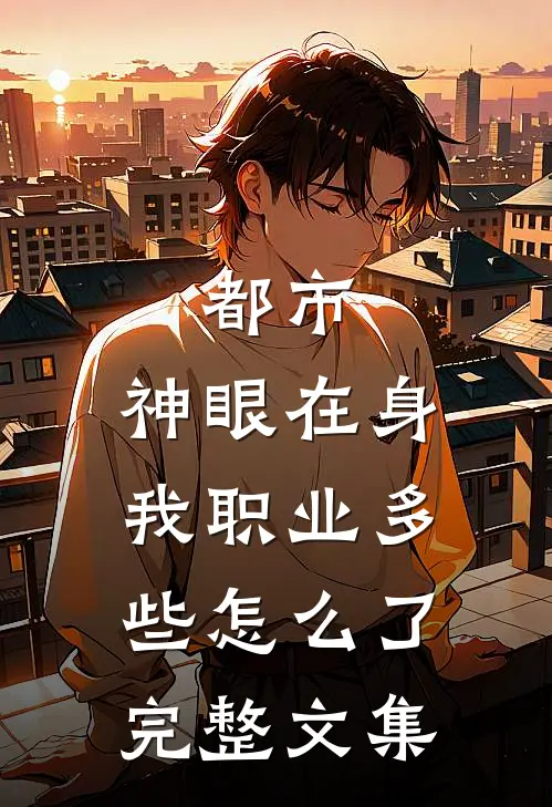 都市：神眼在身，我职业多些怎么了完整文集