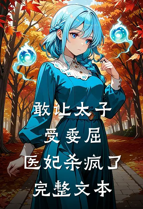敢让太子受委屈，医妃杀疯了完整文本