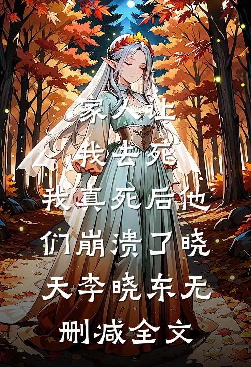 家人让我去死，我真死后他们崩溃了晓天李晓东无删减全文