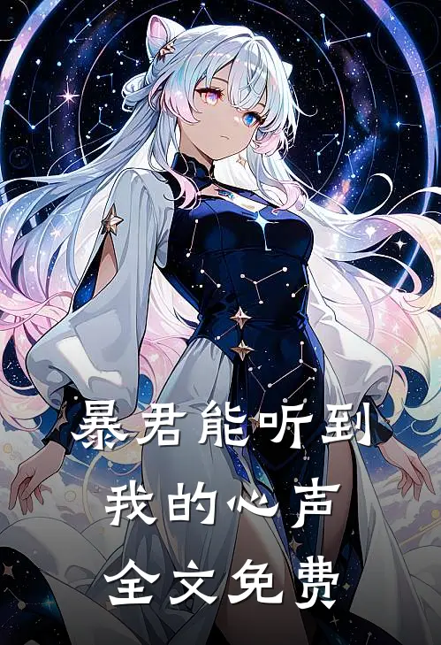 暴君能听到我的心声全文免费