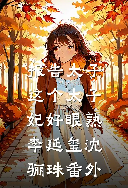 报告太子：这个太子妃好眼熟李延玺沈骊珠番外