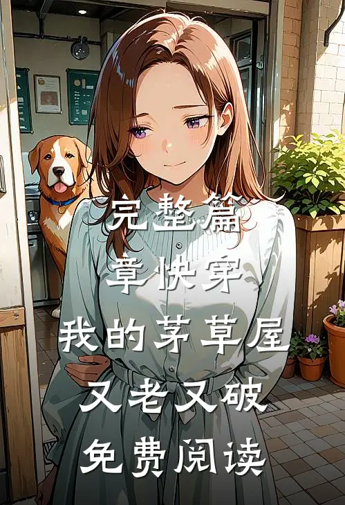完整篇章快穿:我的茅草屋又老又破免费阅读