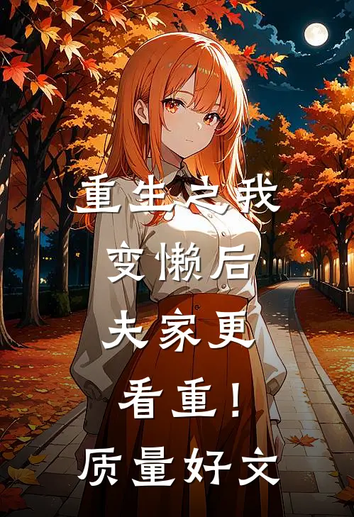 重生之我变懒后，夫家更看重！质量好文