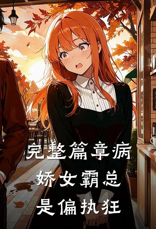 完整篇章病娇女霸总是偏执狂