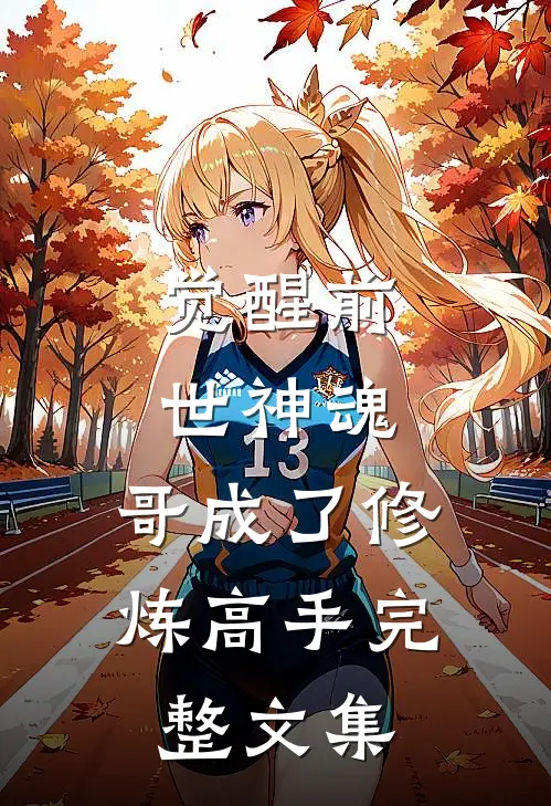 觉醒前世神魂，哥成了修炼高手完整文集