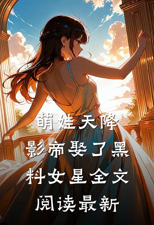 萌娃天降：影帝娶了黑料女星全文阅读最新