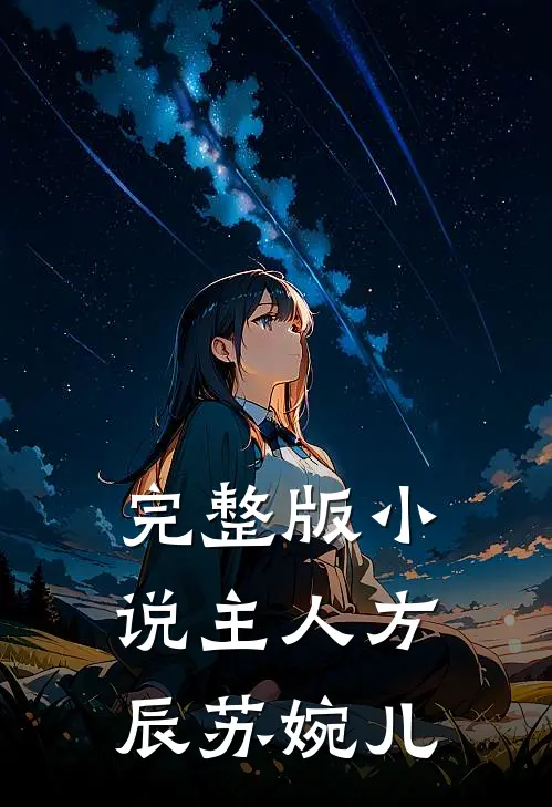 完整版小说主人方辰苏婉儿
