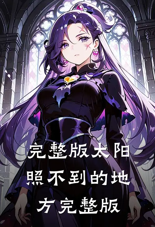 完整版太阳照不到的地方完整版