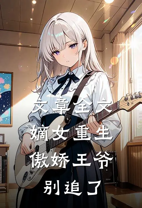 文章全文嫡女重生：傲娇王爷别追了