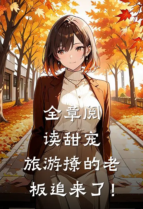 全章阅读甜宠：旅游撩的老板追来了！