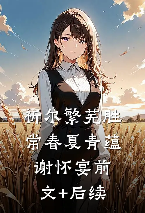 祈尔繁芜胜常春夏青蕴谢怀宴前文+后续