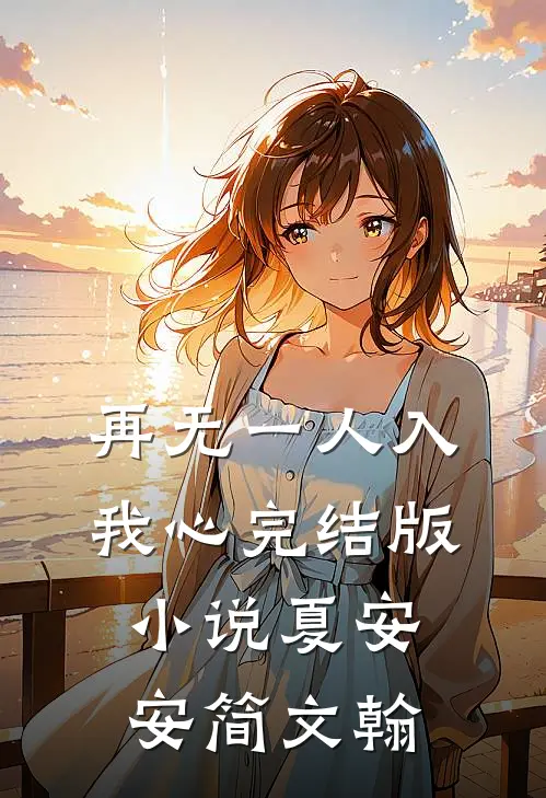再无一人入我心完结版小说夏安安简文翰