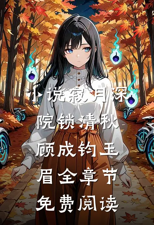 小说寂月深院锁清秋顾成钧玉眉全章节免费阅读