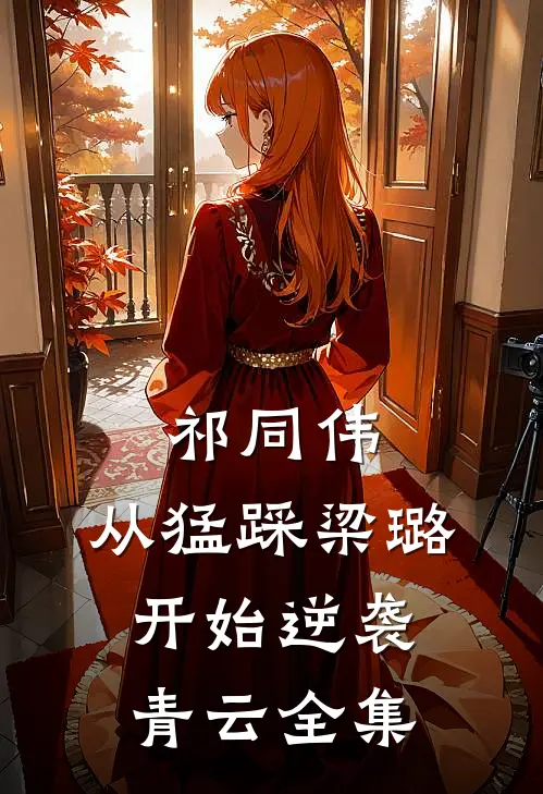 祁同伟：从猛踩梁璐开始逆袭青云全集