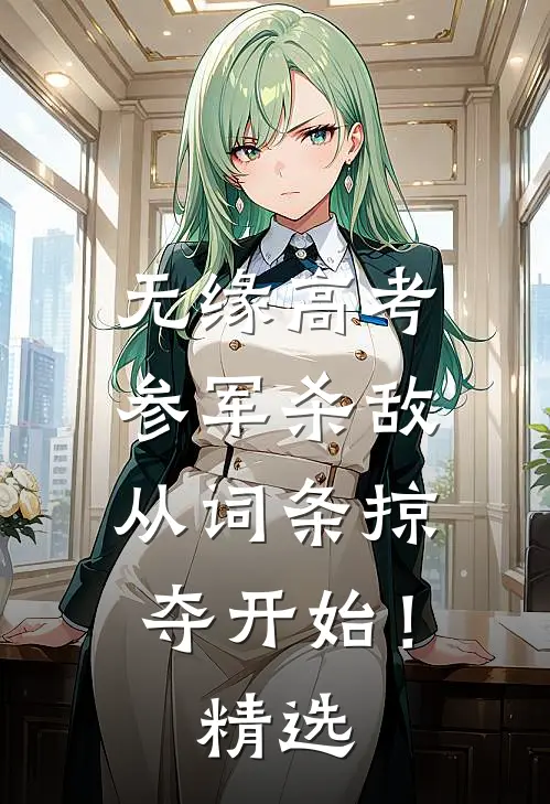 无缘高考：参军杀敌从词条掠夺开始！精选