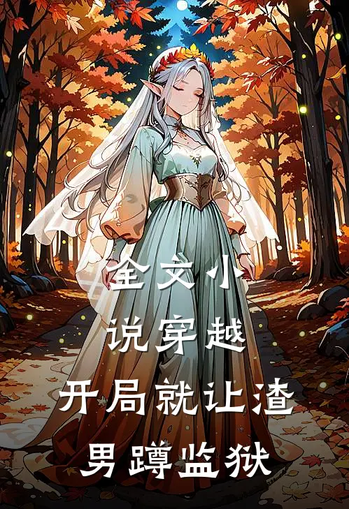 全文小说穿越：开局就让渣男蹲监狱