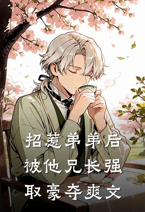招惹弟弟后，被他兄长强取豪夺爽文