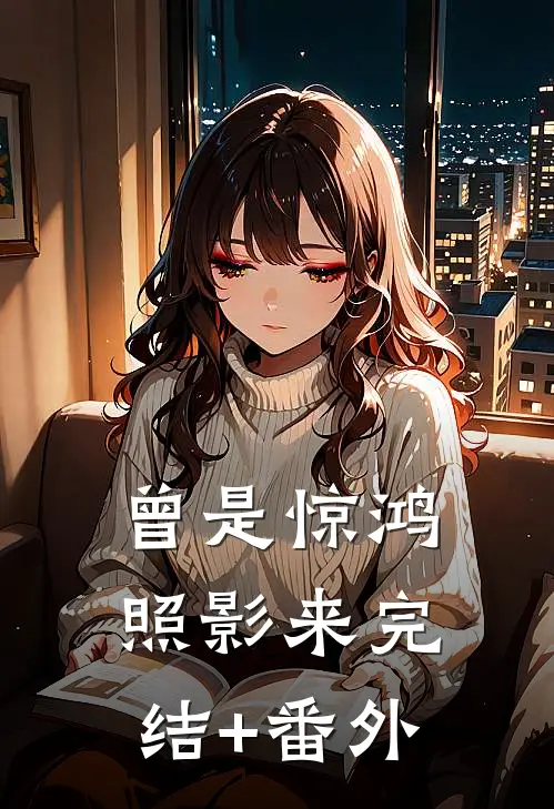 曾是惊鸿照影来完结+番外