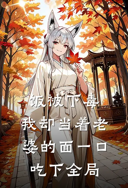饭被下毒，我却当着老婆的面一口吃下全局