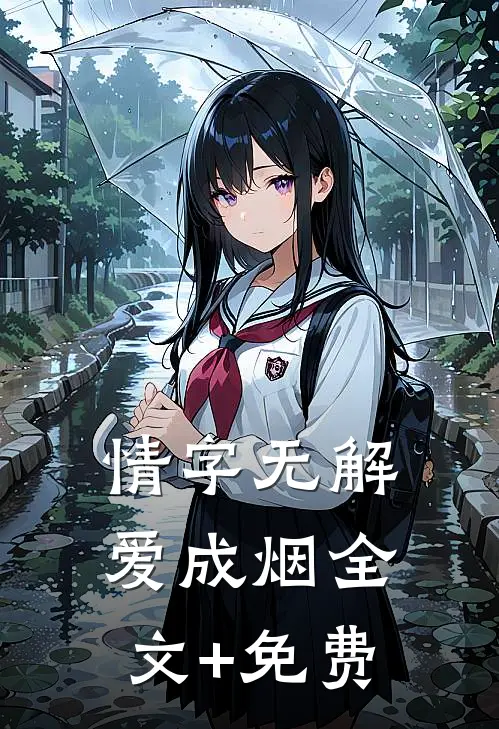 情字无解爱成烟全文+免费