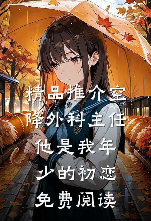 精品推介空降外科主任,他是我年少的初恋免费阅读