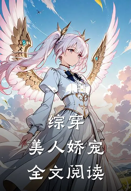 综穿：美人娇宠全文阅读