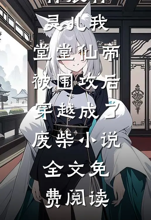 韩晨韩灵儿我，堂堂仙帝，被围攻后穿越成了废柴小说全文免费阅读
