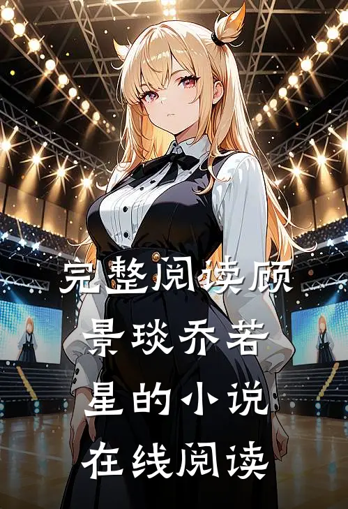 完整阅读顾景琰乔若星的小说在线阅读