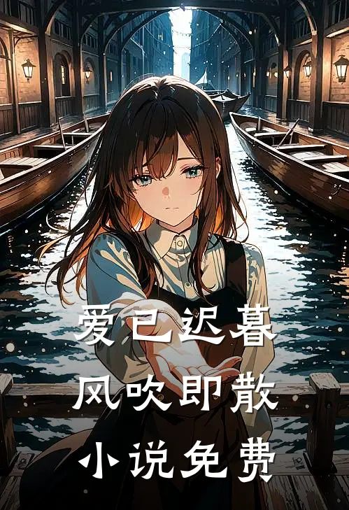 爱已迟暮，风吹即散小说免费