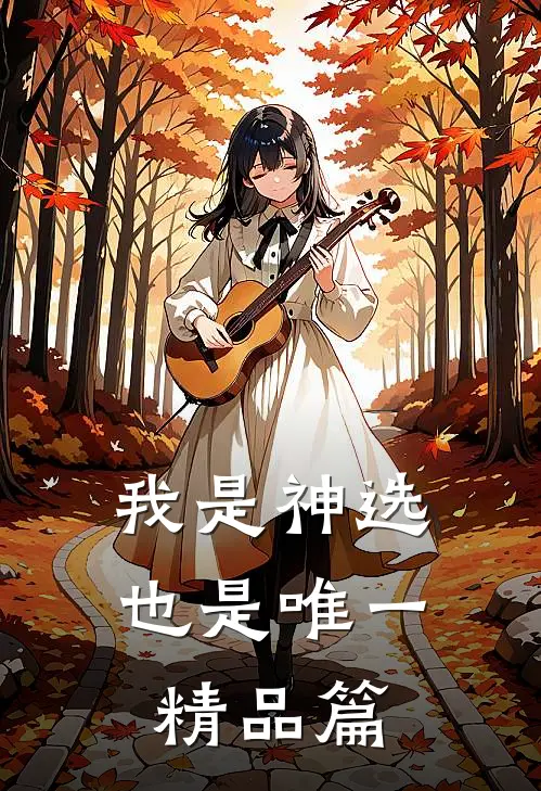 我是神选也是唯一精品篇
