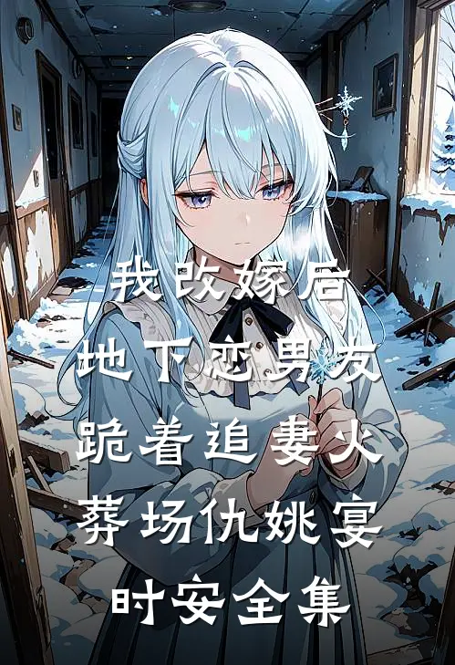 我改嫁后，地下恋男友跪着追妻火葬场仇姚宴时安 全集