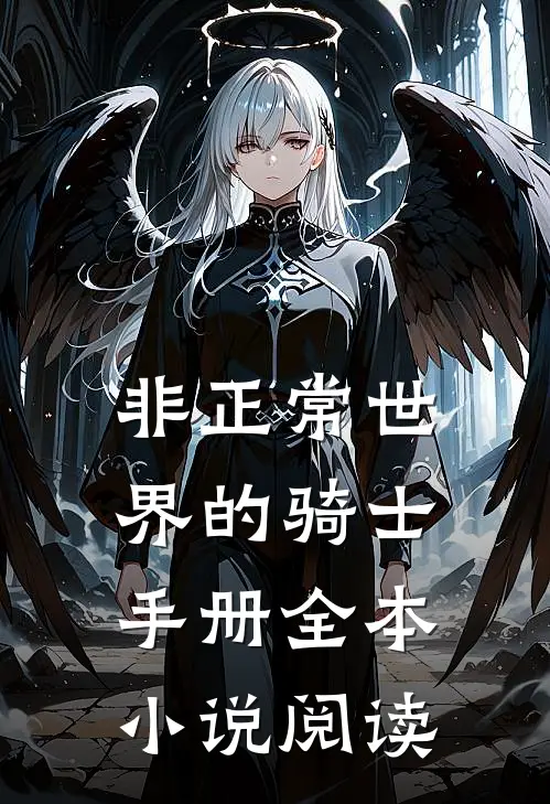 非正常世界的骑士手册全本小说阅读