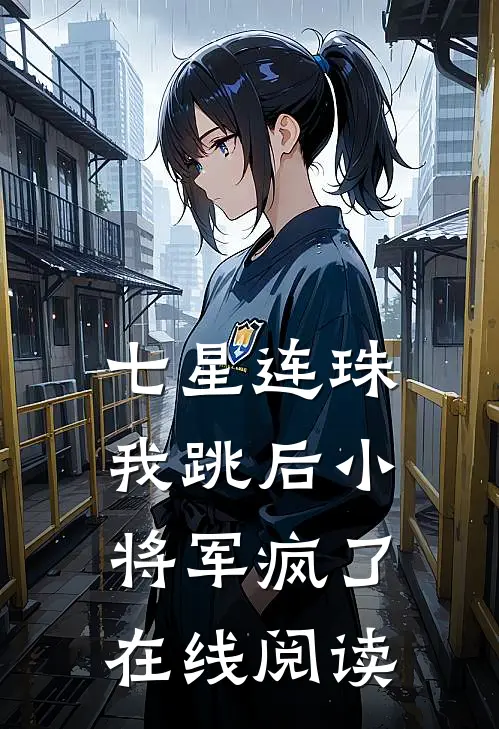 七星连珠，我跳后小将军疯了在线阅读